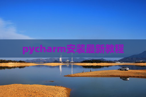 pycharm安装最新教程